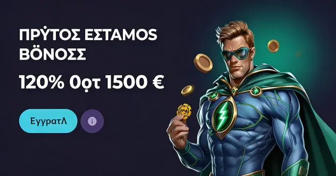 Διαφημιστικό banner με προσφορά μπόνους 120% έως 1500€